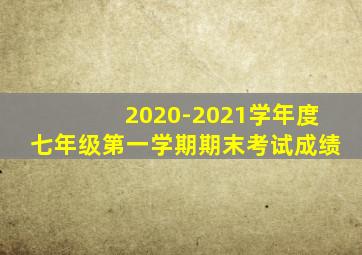 2020-2021学年度七年级第一学期期末考试成绩