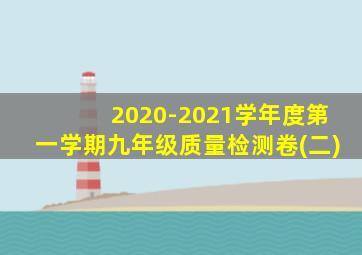 2020-2021学年度第一学期九年级质量检测卷(二)