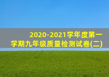 2020-2021学年度第一学期九年级质量检测试卷(二)