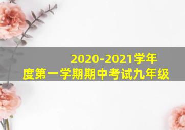 2020-2021学年度第一学期期中考试九年级