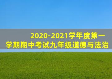 2020-2021学年度第一学期期中考试九年级道德与法治