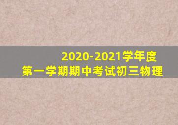 2020-2021学年度第一学期期中考试初三物理