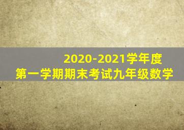 2020-2021学年度第一学期期末考试九年级数学