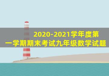 2020-2021学年度第一学期期末考试九年级数学试题