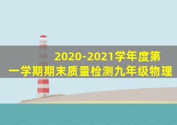 2020-2021学年度第一学期期末质量检测九年级物理