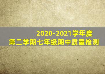 2020-2021学年度第二学期七年级期中质量检测