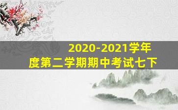 2020-2021学年度第二学期期中考试七下