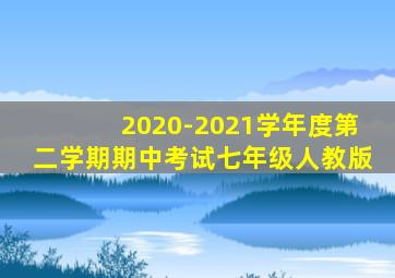 2020-2021学年度第二学期期中考试七年级人教版