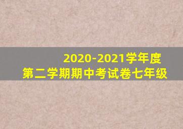 2020-2021学年度第二学期期中考试卷七年级