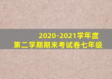 2020-2021学年度第二学期期末考试卷七年级