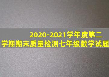 2020-2021学年度第二学期期末质量检测七年级数学试题