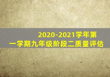 2020-2021学年第一学期九年级阶段二质量评估