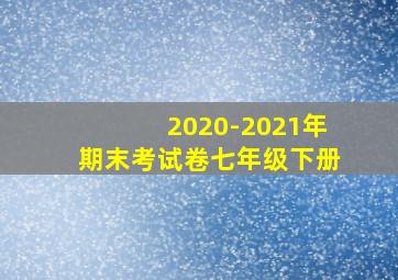 2020-2021年期末考试卷七年级下册