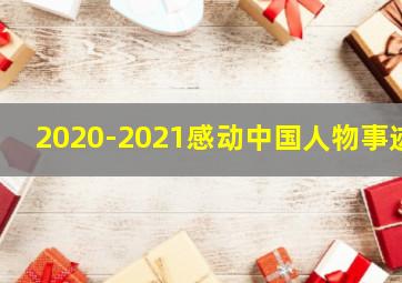 2020-2021感动中国人物事迹