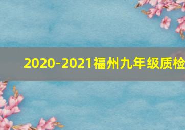 2020-2021福州九年级质检