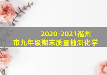 2020-2021福州市九年级期末质量抽测化学