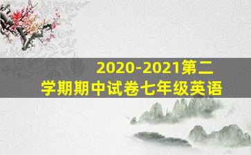 2020-2021第二学期期中试卷七年级英语