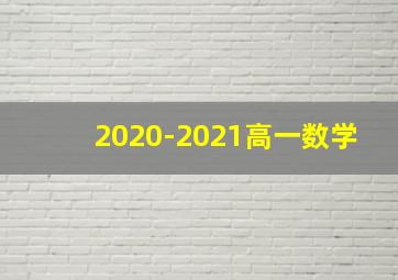 2020-2021高一数学