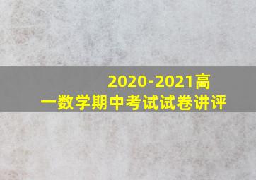 2020-2021高一数学期中考试试卷讲评