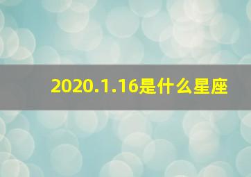 2020.1.16是什么星座