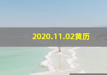 2020.11.02黄历