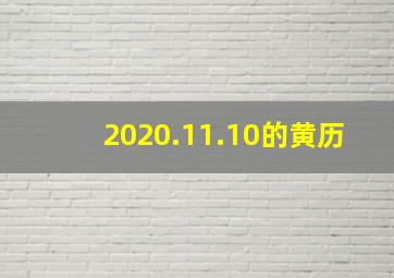 2020.11.10的黄历