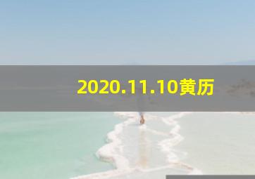 2020.11.10黄历