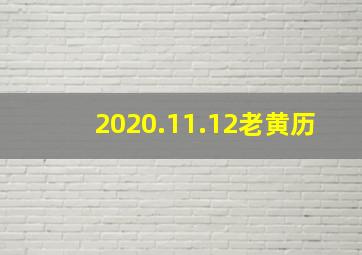 2020.11.12老黄历