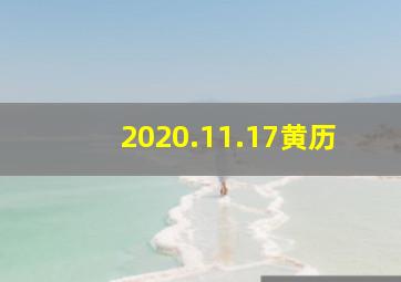 2020.11.17黄历