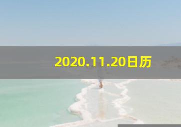 2020.11.20日历