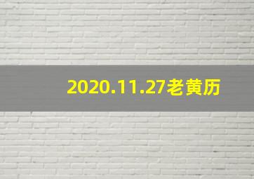 2020.11.27老黄历