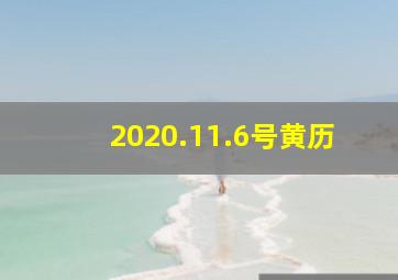 2020.11.6号黄历