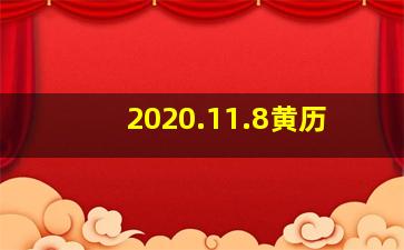 2020.11.8黄历