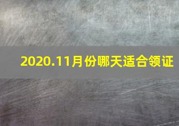 2020.11月份哪天适合领证