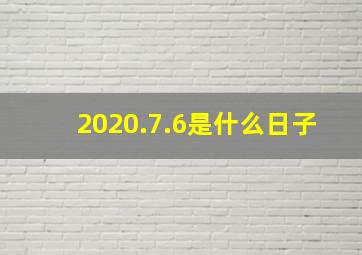 2020.7.6是什么日子