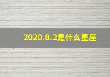 2020.8.2是什么星座