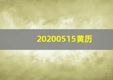 20200515黄历