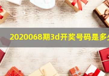 2020068期3d开奖号码是多少