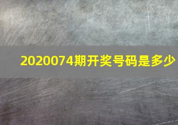 2020074期开奖号码是多少