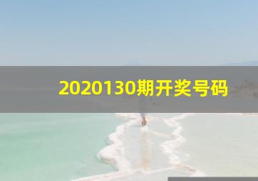 2020130期开奖号码