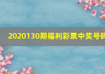 2020130期福利彩票中奖号码