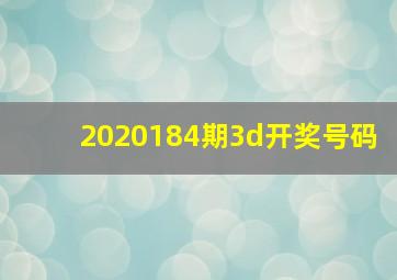 2020184期3d开奖号码