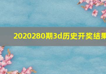 2020280期3d历史开奖结果