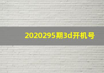 2020295期3d开机号