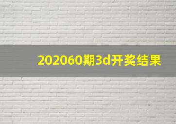 202060期3d开奖结果