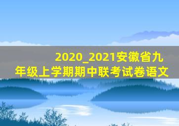 2020_2021安徽省九年级上学期期中联考试卷语文