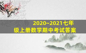 2020~2021七年级上册数学期中考试答案