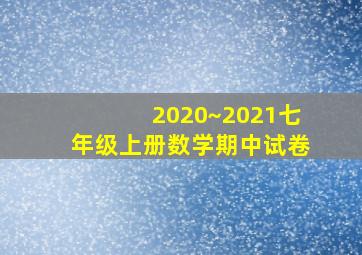 2020~2021七年级上册数学期中试卷