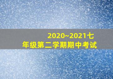 2020~2021七年级第二学期期中考试