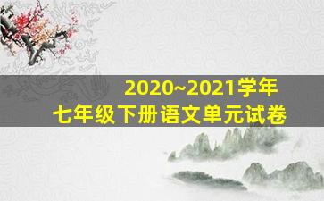 2020~2021学年七年级下册语文单元试卷